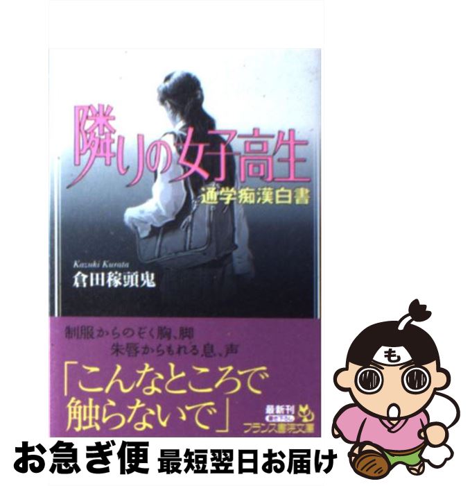 【中古】 隣りの女子高生 通学痴漢白書 / 倉田 稼頭鬼 / フランス書院 [文庫]【ネコポス発送】