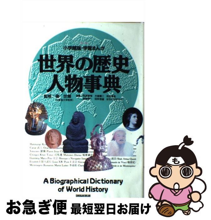 【中古】 世界の歴史人物事典 / 阿部 高明, 河合 秀和, 田仲 哲雄, 方倉 陽二, 制野 秀一 / 小学館 [単行本]【ネコポス発送】