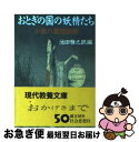  おとぎの国の妖精たち 小泉八雲怪談集 / ラフカディオ ハーン, 池田 雅之 / 社会思想社 