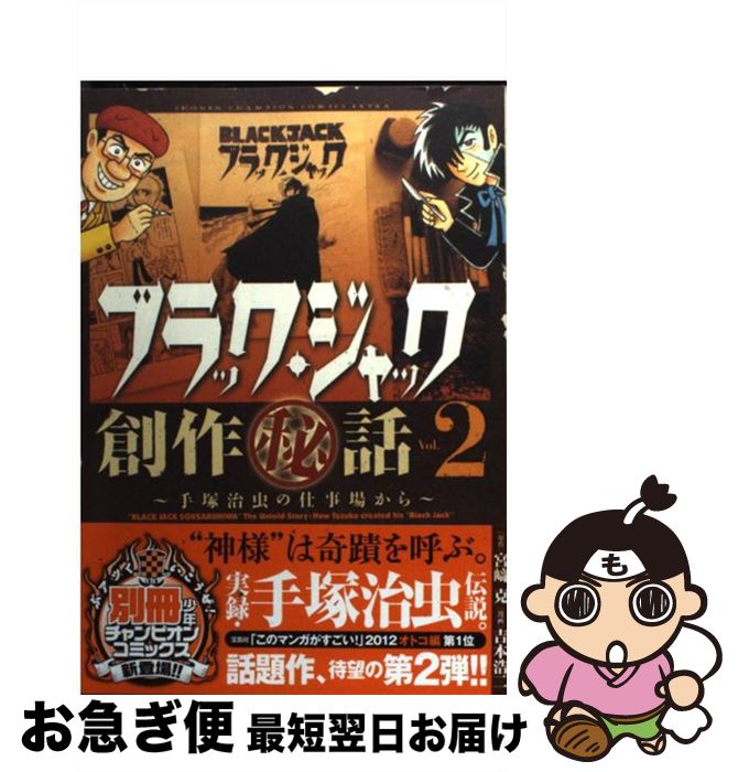 【中古】 ブラック・ジャック創作（秘）話〜手塚治虫の仕事場から〜 2 / 吉本 浩二 / 秋田書店 [コミック]【ネコポス発送】