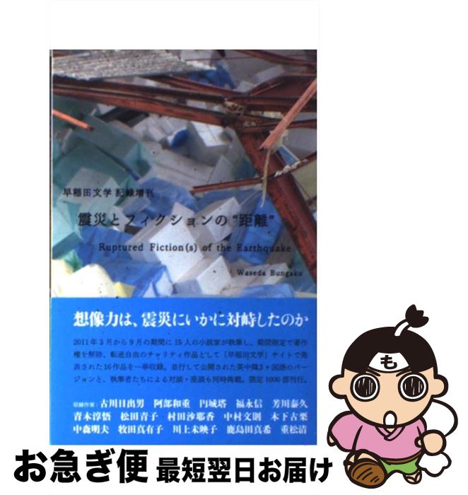 【中古】 震災とフィクションの“距離” / 古川日出男, 阿部和重, 円城塔, 川上未映子, 福永信, 青木淳悟, 芳川泰久, 重松清, 中村文則, 村田沙 / [単行本（ソフトカバー）]【ネコポス発送】