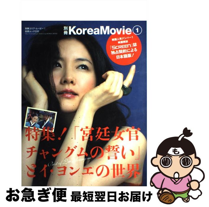 【中古】 別冊コリア・ムービー vol．1 / Korea Movie編集部 / 白夜書房 [ムック]【ネコポス発送】