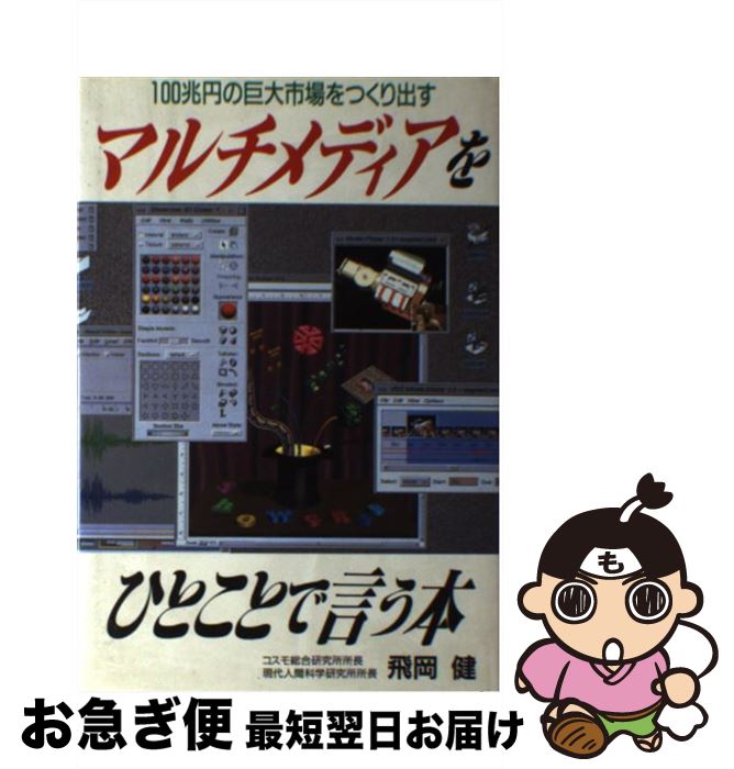 【中古】 マルチメディアをひとことで言う本 100兆円の巨大市場をつくり出す / 飛岡 健 / ごま書房新社..