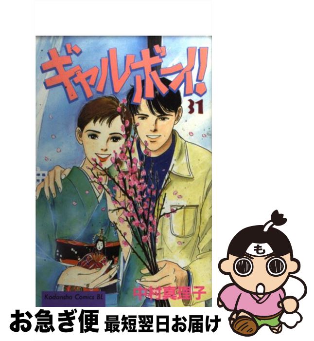 著者：中村 真理子出版社：講談社サイズ：コミックISBN-10：4063178420ISBN-13：9784063178425■こちらの商品もオススメです ● ギャルボーイ！ 27 / 中村 真理子 / 講談社 [コミック] ● ギャルボーイ！ 26 / 中村 真理子 / 講談社 [コミック] ● ギャルボーイ！ 33 / 中村 真理子 / 講談社 [コミック] ● ギャルボーイ！ 32 / 中村 真理子 / 講談社 [コミック] ● ギャルボーイ！ 28 / 中村 真理子 / 講談社 [コミック] ● ギャルボーイ！ 29 / 中村 真理子 / 講談社 [コミック] ● ギャルボーイ！ 19 / 中村 真理子 / 講談社 [コミック] ● ギャルボーイ！ 30 / 中村 真理子 / 講談社 [コミック] ■通常24時間以内に出荷可能です。■ネコポスで送料は1～3点で298円、4点で328円。5点以上で600円からとなります。※2,500円以上の購入で送料無料。※多数ご購入頂いた場合は、宅配便での発送になる場合があります。■ただいま、オリジナルカレンダーをプレゼントしております。■送料無料の「もったいない本舗本店」もご利用ください。メール便送料無料です。■まとめ買いの方は「もったいない本舗　おまとめ店」がお買い得です。■中古品ではございますが、良好なコンディションです。決済はクレジットカード等、各種決済方法がご利用可能です。■万が一品質に不備が有った場合は、返金対応。■クリーニング済み。■商品画像に「帯」が付いているものがありますが、中古品のため、実際の商品には付いていない場合がございます。■商品状態の表記につきまして・非常に良い：　　使用されてはいますが、　　非常にきれいな状態です。　　書き込みや線引きはありません。・良い：　　比較的綺麗な状態の商品です。　　ページやカバーに欠品はありません。　　文章を読むのに支障はありません。・可：　　文章が問題なく読める状態の商品です。　　マーカーやペンで書込があることがあります。　　商品の痛みがある場合があります。