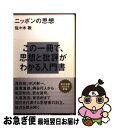 【中古】 ニッポンの思想 / 佐々木 敦 / 講談社 [新書]【ネコポス発送】