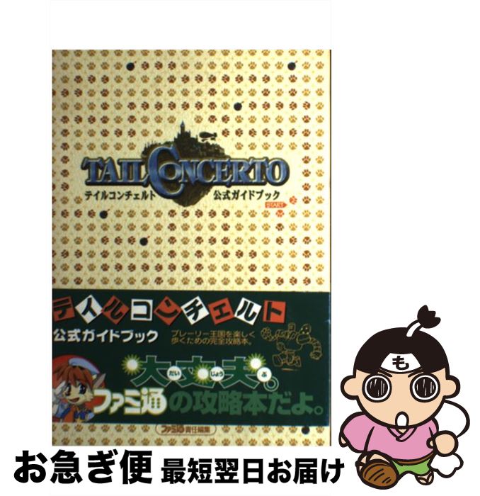 【中古】 テイルコンチェルト公式ガイドブック / ファミ通書籍編集部 / アスペクト [単行本]【ネコポス発送】