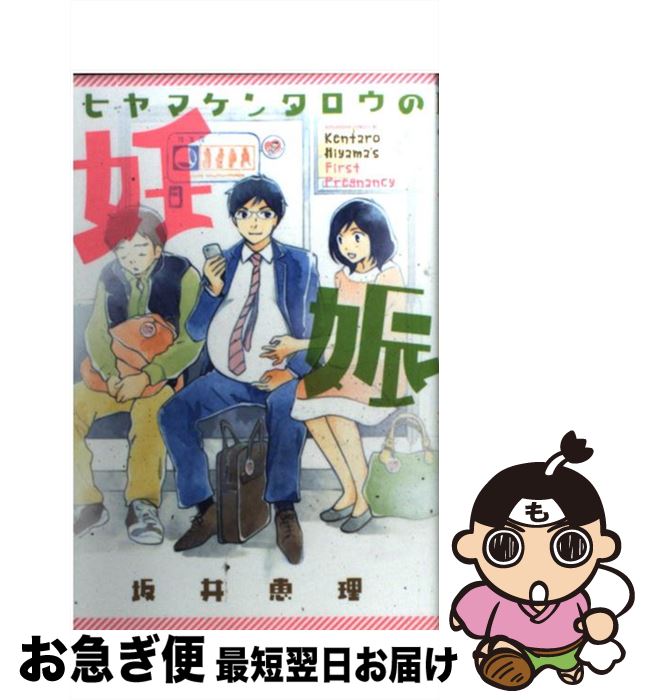 【中古】 ヒヤマケンタロウの妊娠 / 坂井 恵理 / 講談社 [コミック]【ネコポス発送】のサムネイル
