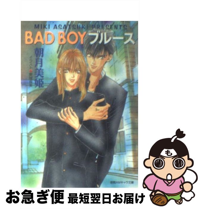 【中古】 Bad　boyブルース / 朝月 美姫, 東城 麻美 / 徳間書店 [文庫]【ネコポス発送】