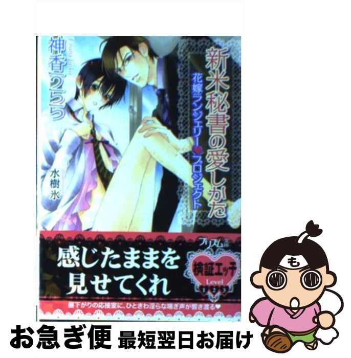 【中古】 新米秘書の愛しかた 花嫁ランジェリー・プロジェクト / 神香うらら, 水樹 氷 / オークラ出版 [文庫]【ネコポス発送】