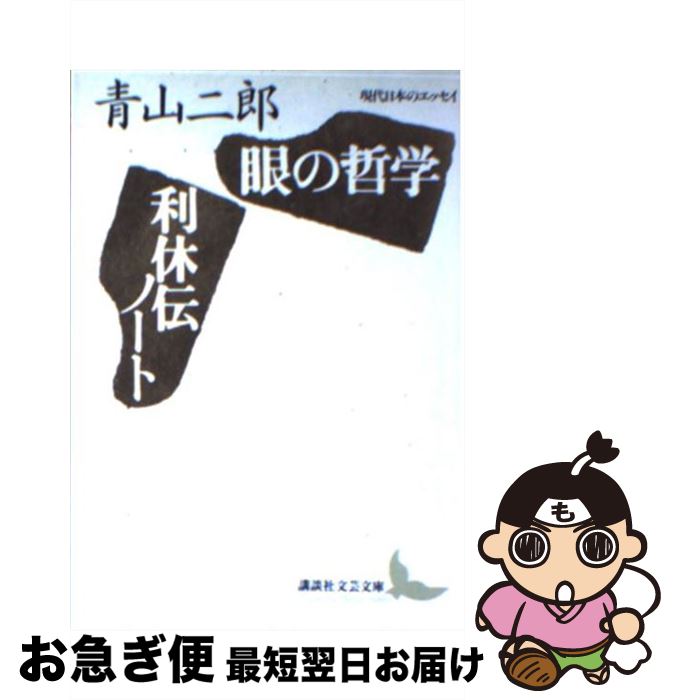 【中古】 眼の哲学／利休伝ノート / 青山 二郎, 森 孝一 / 講談社 [文庫]【ネコポス発送】