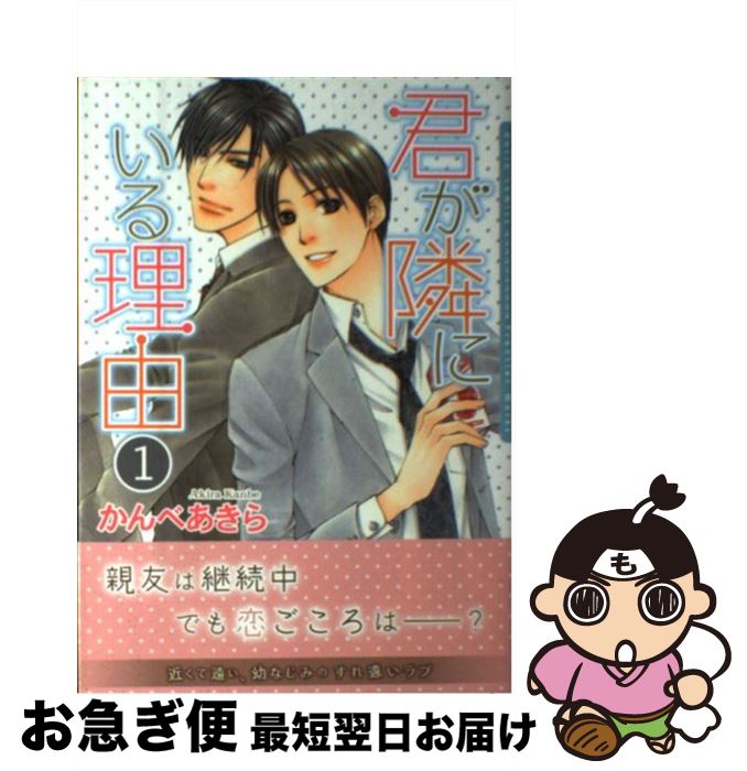【中古】 君が隣にいる理由 1 / かんべ あきら / フロンティアワークス [コミック]【ネコポス発送】