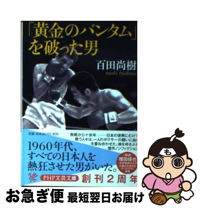 【中古】 「黄金のバンタム」を破った男 / 百田 尚樹 / PHP研究所 [文庫]【ネコポス発送】