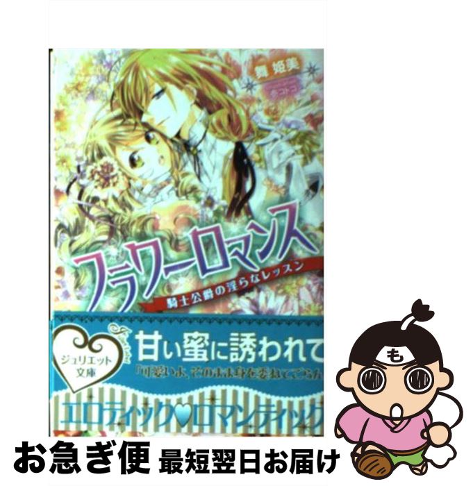 【中古】 フラワーロマンス 騎士公爵の淫らなレッスン / 舞 姫美, 壱 コトコ / インフォレスト [文庫]【ネコポス発送】