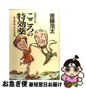 【中古】 茂太さんのこころの特効薬 更年期の妻と夫への処方箋 / 斎藤 茂太 / 二見書房 [単行本]【ネコポス発送】