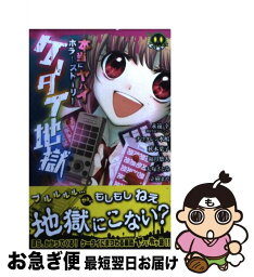 【中古】 本当にヤバイホラーストーリー　ケータイ / 永遠 幸, ナフタレン 水嶋, 秋本 葉子, 福月 悠人, 大塚 さとみ, 立樹 まや / 講談社 [コミック]【ネコポス発送】