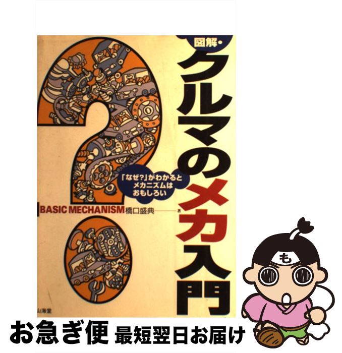 【中古】 図解・クルマのメカ入門 「なぜ？」がわかるとメカニズムはおもしろい / 橋口 盛典 / 山海堂 [単行本]【ネコポス発送】