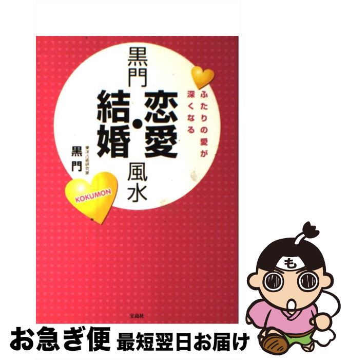 【中古】 黒門恋愛・結婚風水 ふたりの愛が深くなる / 黒門 / 宝島社 [単行本（ソフトカバー）]【ネコポス発送】