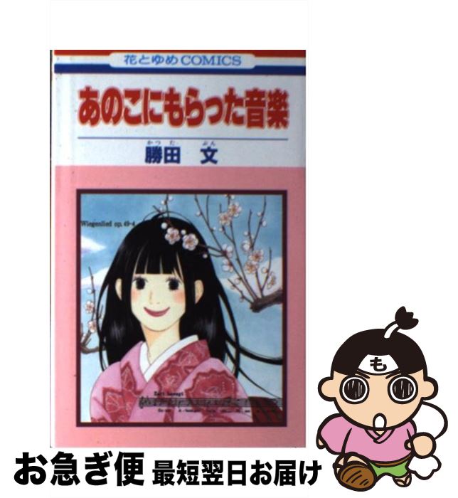 【中古】 あのこにもらった音楽 / 勝田 文 / 白泉社 [コミック]【ネコポス発送】