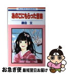 【中古】 あのこにもらった音楽 / 勝田 文 / 白泉社 [コミック]【ネコポス発送】