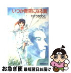 【中古】 いつか青空になる翼 / たけうち りうと, 御茶柱 さむ / 成美堂出版 [文庫]【ネコポス発送】