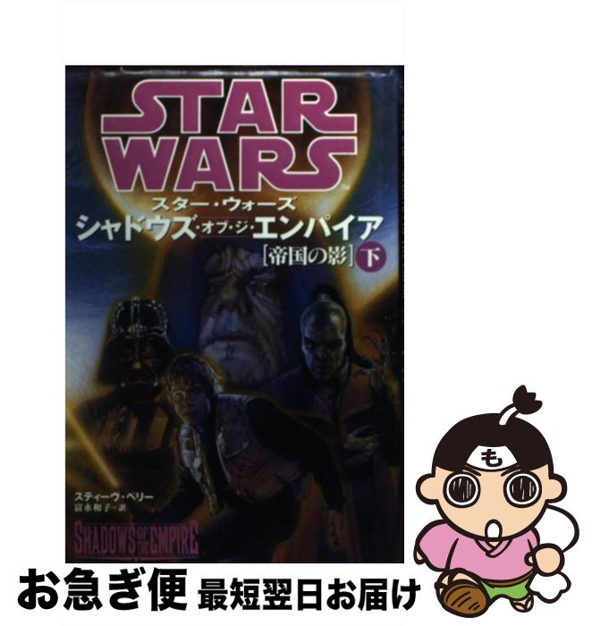 【中古】 スター・ウォーズシャドウズ・オブ・ジ・エンパイア 帝国の影 下 / スティーヴ ペリー, Steve Perry, 富永 和子 / 竹書房 [単行本]【ネコポス発送】