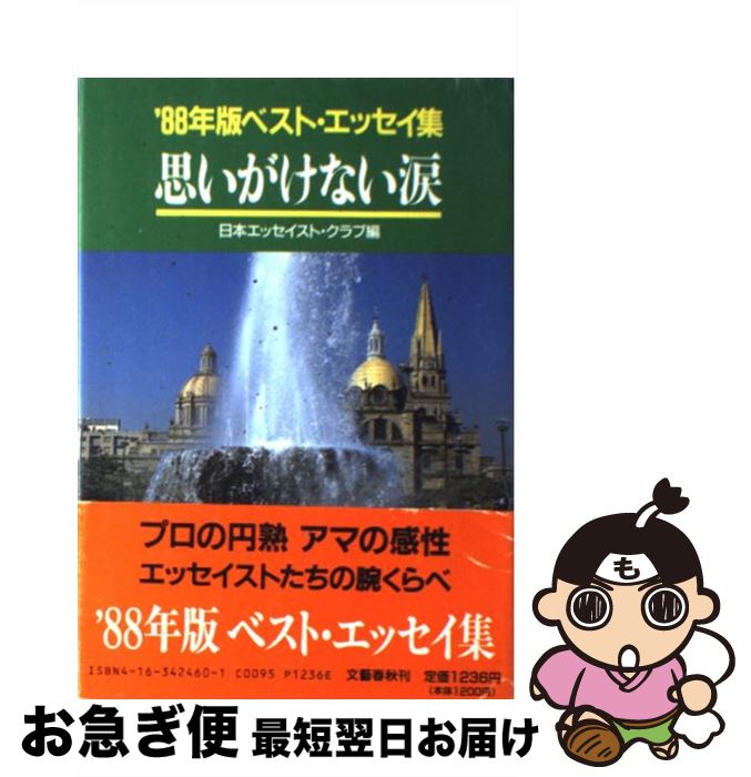 【中古】 思いがけない涙 ’88年版ベスト・エッセイ集 / 日本エッセイスト クラブ / 文藝春秋 [単行本]【ネコポス発送】