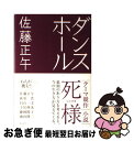 著者：佐藤正午出版社：光文社サイズ：単行本ISBN-10：4334927602ISBN-13：9784334927608■通常24時間以内に出荷可能です。■ネコポスで送料は1～3点で298円、4点で328円。5点以上で600円からとなります。※2,500円以上の購入で送料無料。※多数ご購入頂いた場合は、宅配便での発送になる場合があります。■ただいま、オリジナルカレンダーをプレゼントしております。■送料無料の「もったいない本舗本店」もご利用ください。メール便送料無料です。■まとめ買いの方は「もったいない本舗　おまとめ店」がお買い得です。■中古品ではございますが、良好なコンディションです。決済はクレジットカード等、各種決済方法がご利用可能です。■万が一品質に不備が有った場合は、返金対応。■クリーニング済み。■商品画像に「帯」が付いているものがありますが、中古品のため、実際の商品には付いていない場合がございます。■商品状態の表記につきまして・非常に良い：　　使用されてはいますが、　　非常にきれいな状態です。　　書き込みや線引きはありません。・良い：　　比較的綺麗な状態の商品です。　　ページやカバーに欠品はありません。　　文章を読むのに支障はありません。・可：　　文章が問題なく読める状態の商品です。　　マーカーやペンで書込があることがあります。　　商品の痛みがある場合があります。