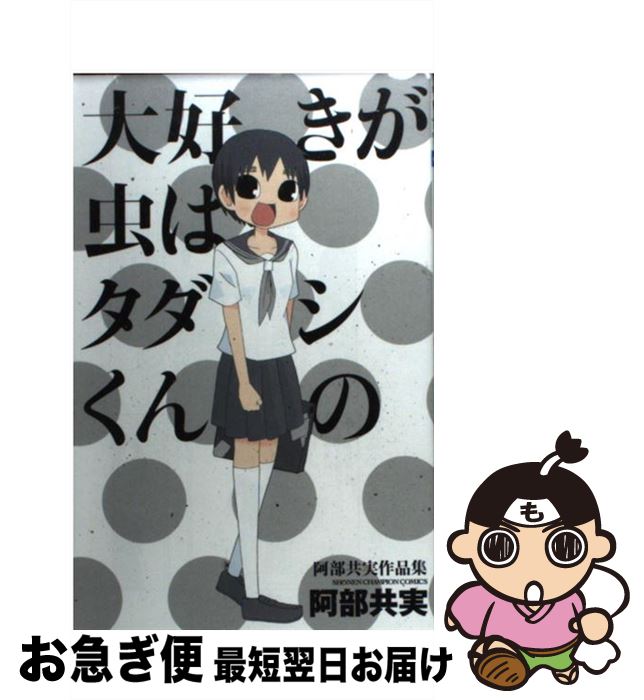 【中古】 大好きが虫はタダシくんの 阿部共実作品集 / 阿部 共実 / 秋田書店 [コミック]【ネコポス発送】
