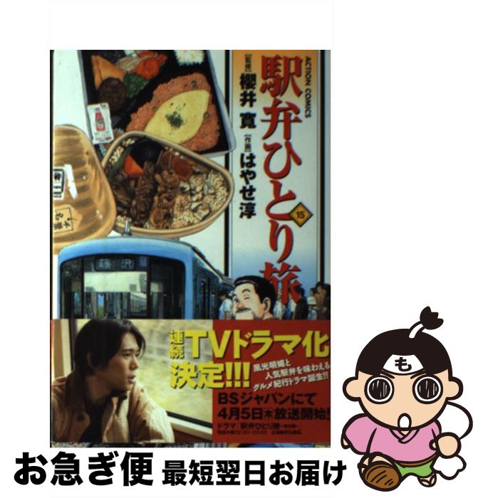 【中古】 駅弁ひとり旅 15 / 画・はやせ 淳：作・櫻井 寛 / 双葉社 [コミック]【ネコポス発送】