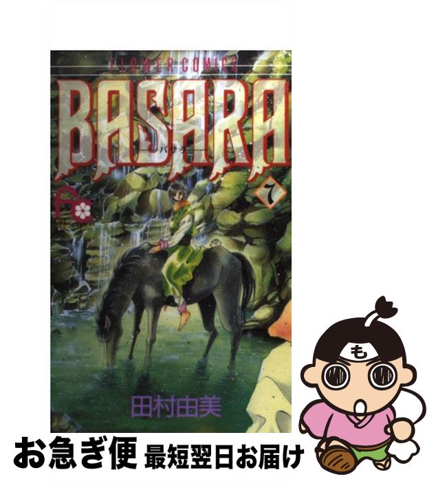 【中古】 Basara 7 / 田村 由美 / 小学館 [新書]【ネコポス発送】