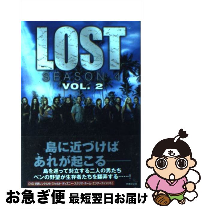 【中古】 Lost　season　4 vol．2 / 入間 眞 / 竹書房 [文庫]【ネコポス発送】