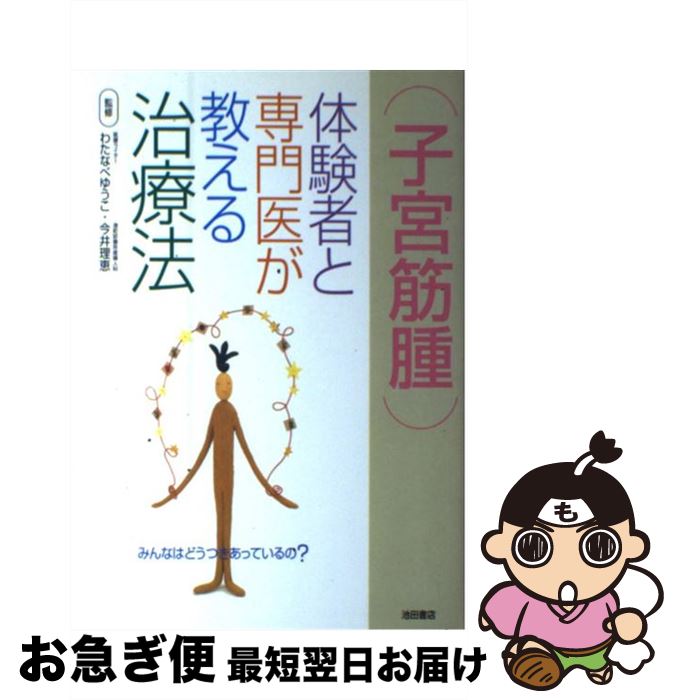 【中古】 子宮筋腫 体験者と専門医が教える治療法 / わたなべ ゆうこ 今井 理恵 渡辺 優子 / 池田書店 [単行本]【ネコポス発送】