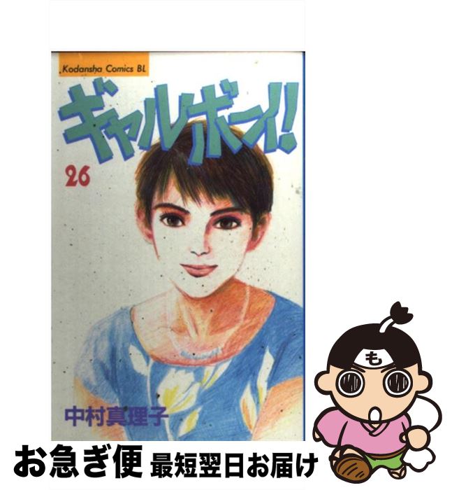 【中古】 ギャルボーイ！ 26 / 中村 真理子 / 講談社 [コミック]【ネコポス発送】