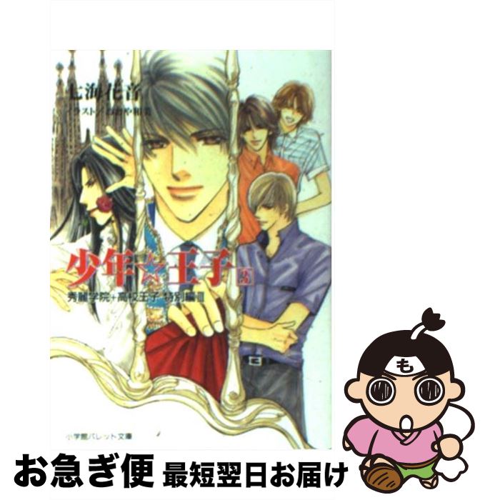 【中古】 少年・王子 秀麗学院＋高校王子特別編　3 3 / 七海 花音, おおや 和美 / 小学館 [文庫]【ネコポス発送】