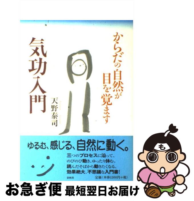 【中古】 気功入門 からだの自然が目を覚ます / 天野 泰司 / 春秋社 単行本 【ネコポス発送】