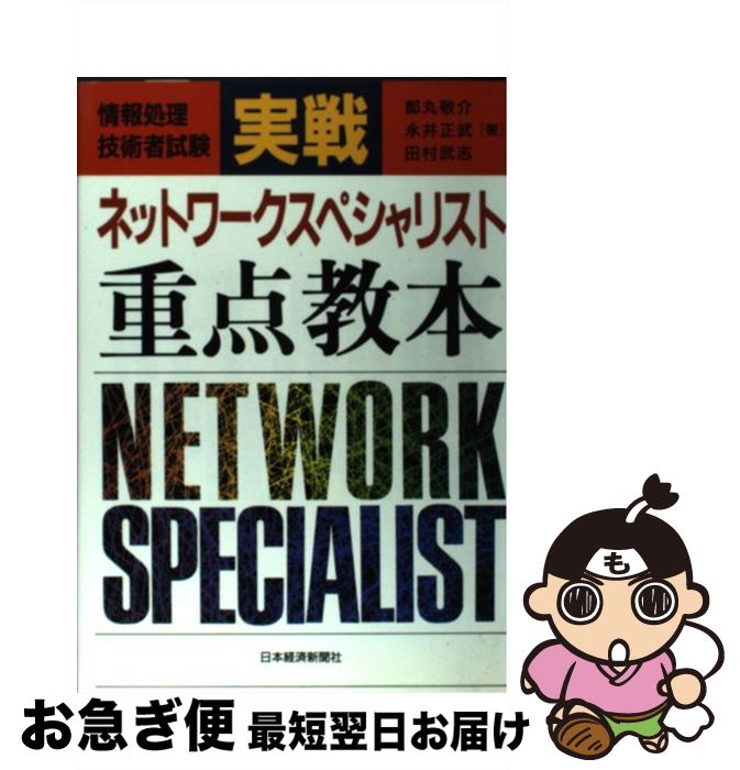 【中古】 実戦ネットワークスペシャリスト重点教本 情報処理技術者試験 / 都丸 敬介 / 日経BPマーケティング(日本経済新聞出版 [単行本]【ネコポス発送】