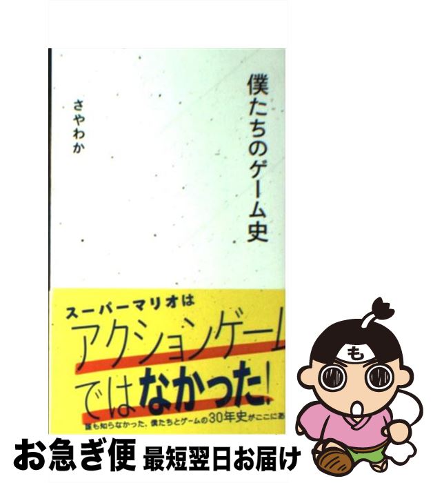 【中古】 僕たちのゲーム史 / さやわか / 星海社 [新書]【ネコポス発送】