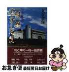 【中古】 ワイン町長の一村一品パフォーマンス / 丸谷 金保 / [単行本]【ネコポス発送】