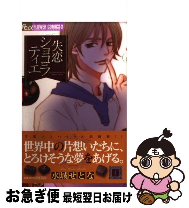 【中古】 失恋ショコラティエ 4 / 水城 せとな / 小学館 [コミック]【ネコポス発送】