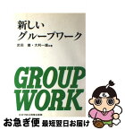 【中古】 新しいグループワーク / 武田 建, 大利 一雄 / 日本YMCA同盟出版部 [単行本]【ネコポス発送】