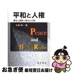 【中古】 平和と人権 憲法と国際人権法の交錯 / 佐藤 潤一 / 晃洋書房 [単行本]【ネコポス発送】