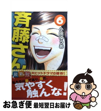 【中古】 斉藤さん 6 / 小田 ゆうあ / 集英社クリエイティブ [コミック]【ネコポス発送】