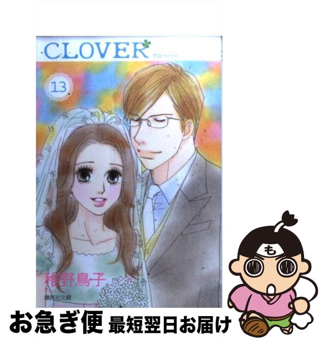 【中古】 クローバー 13 / 稚野 鳥子 / 集英社 [文庫]【ネコポス発送】