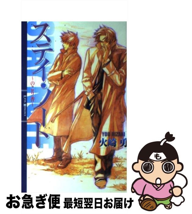 著者：火崎 勇, 佐々木 久美子出版社：幻冬舎コミックスサイズ：新書ISBN-10：4344804643ISBN-13：9784344804647■こちらの商品もオススメです ● フリージングアイ / 華藤 えれな, 雪舟 薫 / 幻冬舎コミックス [新書] ● ただ一人の男 / 火崎 勇, 亜樹良 のりかず / 心交社 [新書] ● 運命の鍵開けます / いおか いつき, あじみね 朔生 / フロンティアワークス [文庫] ● イノセントブラッド / 華藤 えれな, 藤崎 寛之丞 / 幻冬舎コミックス [新書] ● 甘くなくても / 火崎 勇, 朝南 かつみ / オークラ出版 [文庫] ● とまどいの行方 / 柊平 ハルモ, あさと えいり / 幻冬舎コミックス [新書] ● 言葉がなくても / 火崎 勇, 朝南かつみ / オークラ出版 [文庫] ● マスカレード / 華藤 えれな, 亜樹良 のりかず / 幻冬舎コミックス [単行本] ● 花嫁の品格 / 火崎 勇, 六芦 かえで / 心交社 [単行本] ● ただ一人の男 3 / 火崎 勇, 亜樹良 のりかず / 心交社 [新書] ● 夜より深く / 藤森 ちひろ, 蓮川 愛 / 大洋図書 [新書] ● 無慈悲な龍の寵愛 / 篠伊達 玲, 藤河 るり / ユニ報創 [単行本] ● 絶対服従 / 水戸 泉, 有馬 かつみ / 幻冬舎コミックス [新書] ● 書きかけの私小説 / 火崎 勇, 真生 るいす / 徳間書店 [文庫] ● エルミタージュ / 華藤 えれな, 高座 朗 / 幻冬舎コミックス [単行本] ■通常24時間以内に出荷可能です。■ネコポスで送料は1～3点で298円、4点で328円。5点以上で600円からとなります。※2,500円以上の購入で送料無料。※多数ご購入頂いた場合は、宅配便での発送になる場合があります。■ただいま、オリジナルカレンダーをプレゼントしております。■送料無料の「もったいない本舗本店」もご利用ください。メール便送料無料です。■まとめ買いの方は「もったいない本舗　おまとめ店」がお買い得です。■中古品ではございますが、良好なコンディションです。決済はクレジットカード等、各種決済方法がご利用可能です。■万が一品質に不備が有った場合は、返金対応。■クリーニング済み。■商品画像に「帯」が付いているものがありますが、中古品のため、実際の商品には付いていない場合がございます。■商品状態の表記につきまして・非常に良い：　　使用されてはいますが、　　非常にきれいな状態です。　　書き込みや線引きはありません。・良い：　　比較的綺麗な状態の商品です。　　ページやカバーに欠品はありません。　　文章を読むのに支障はありません。・可：　　文章が問題なく読める状態の商品です。　　マーカーやペンで書込があることがあります。　　商品の痛みがある場合があります。