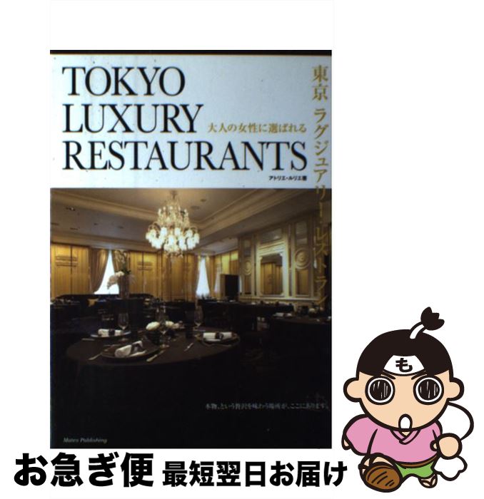 【中古】 大人の女性に選ばれる東京ラグジュアリー・レストラン / アトリエ ルリエ / メイツユニバーサルコンテンツ [単行本]【ネコポス発送】