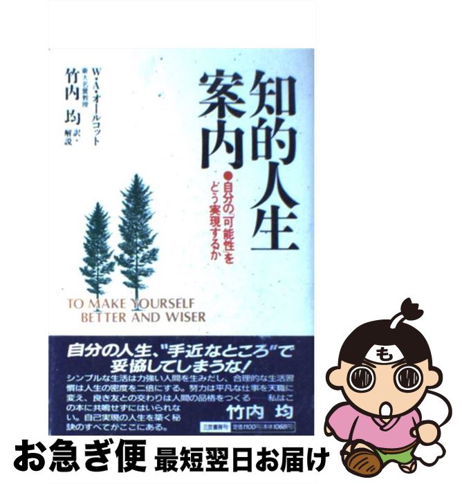 【中古】 知的人生案内 / ウィリアム・A. オールコット, 竹内 均 / 三笠書房 [単行本]【ネコポス発送】