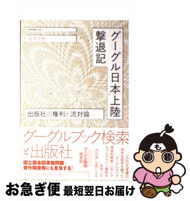 【中古】 グーグル日本上陸撃退記 出版社の権利と流対協 / 高須 次郎 / 論創社 [単行本]【ネコポス発送】