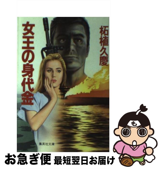 【中古】 女王の身代金 / 柘植 久慶 / 集英社 [文庫]【ネコポス発送】