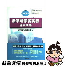 【中古】 法学既習者試験過去問題集 2006年 / 法学検定試験委員会 / 商事法務 [単行本]【ネコポス発送】