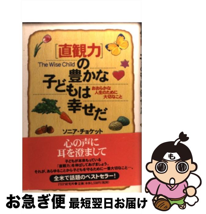  「直観力」の豊かな子どもは幸せだ おおらかな人生のために大切なこと / ソニア チョケット, 吉田 利子, Sonia Choquette / PHP研究所 